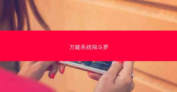 万能系统闯斗罗