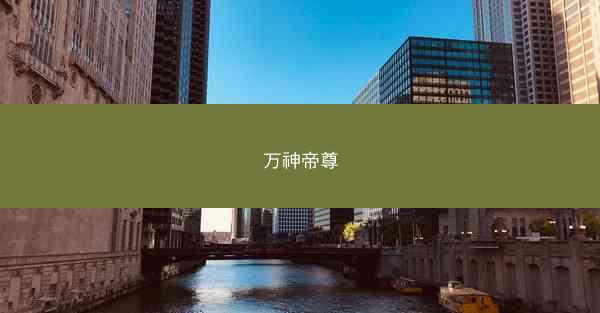 万神帝尊