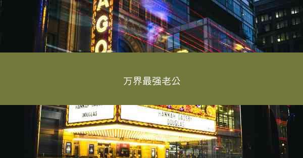 万界最强老公