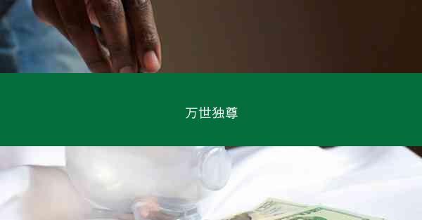 万世独尊