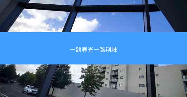 一路春光一路荆棘