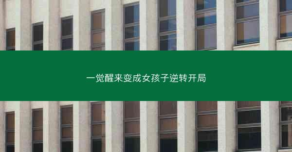 一觉醒来变成女孩子逆转开局