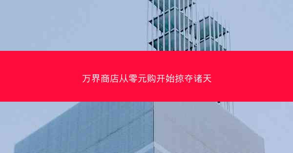 万界商店从零元购开始掠夺诸天