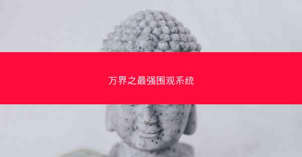 万界之最强围观系统