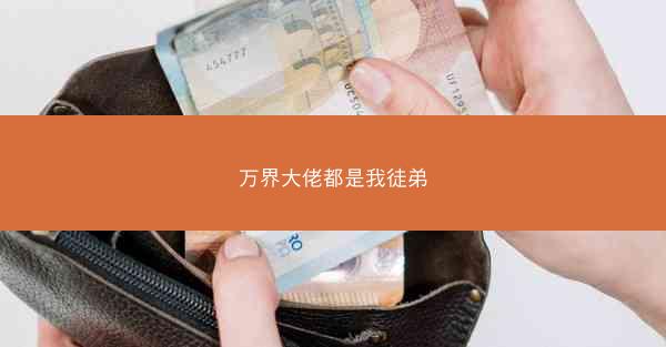 万界大佬都是我徒弟