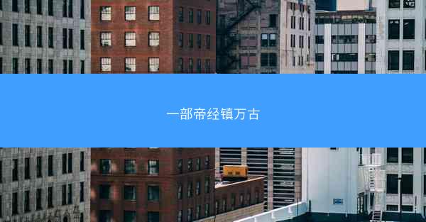 一部帝经镇万古