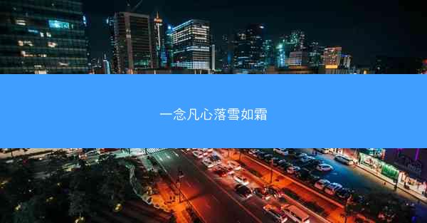 一念凡心落雪如霜