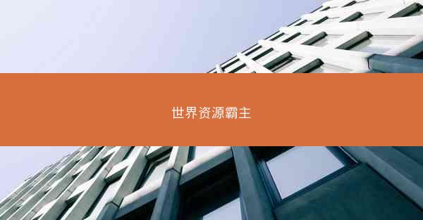 世界资源霸主 世界资源霸主