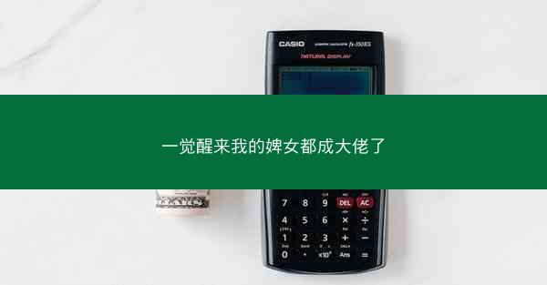 一觉醒来我的婢女都成大佬了