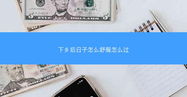 下乡后日子怎么舒服怎么过
