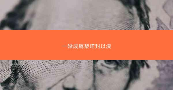 一婚成瘾梨诺封以漠 一婚成瘾梨诺封以漠