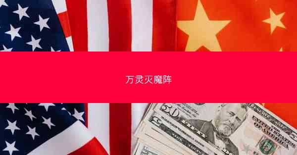 万灵灭魔阵
