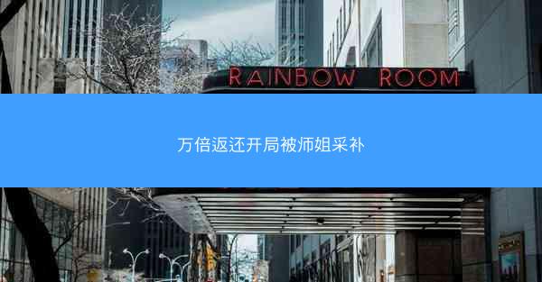 万倍返还开局被师姐采补