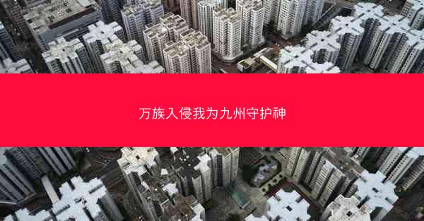 万族入侵我为九州守护神