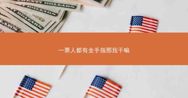 一票人都有金手指那我干嘛