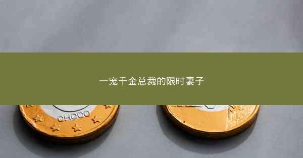 一宠千金总裁的限时妻子