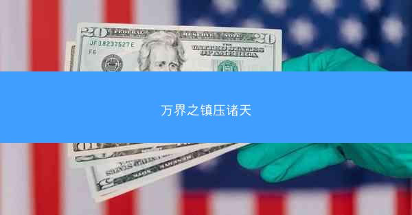 万界之镇压诸天