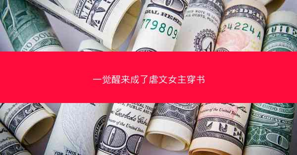 一觉醒来成了虐文女主穿书