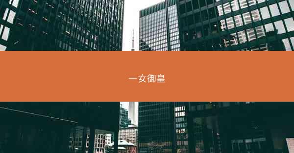 一女御皇