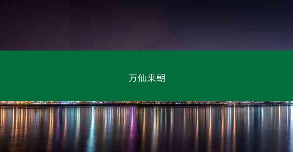 万仙来朝