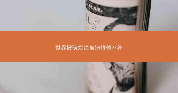 世界破破烂烂被迫修修补补
