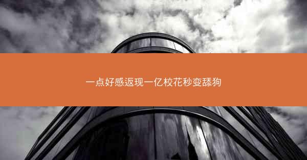 一点好感返现一亿校花秒变舔狗