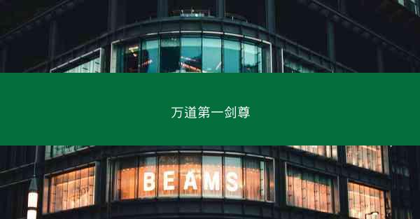 万道第一剑尊 万道第一剑尊