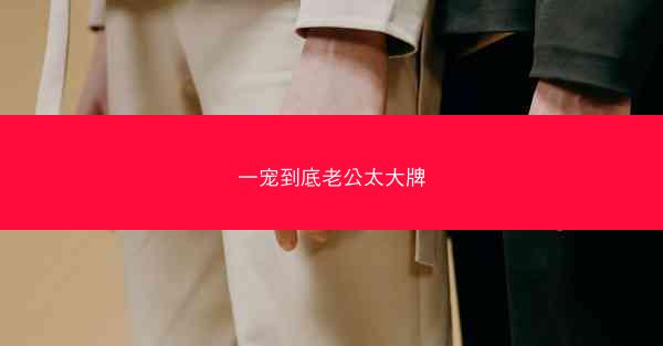 一宠到底老公太大牌