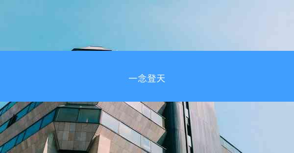 一念登天