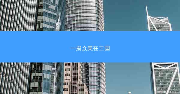 一揽众美在三国