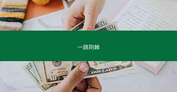 一路荆棘