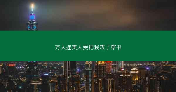 万人迷美人受把我攻了穿书