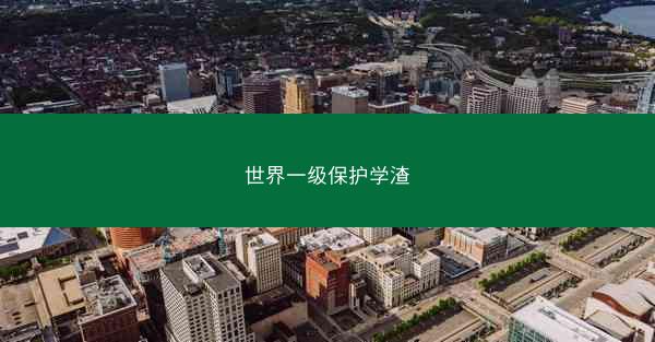 世界一级保护学渣 世界一级保护学渣
