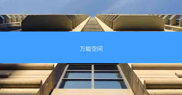万能空间