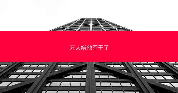万人嫌他不干了