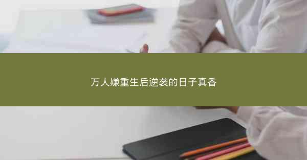 万人嫌重生后逆袭的日子真香