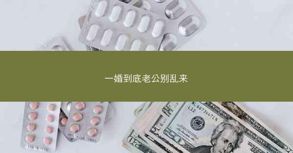 一婚到底老公别乱来