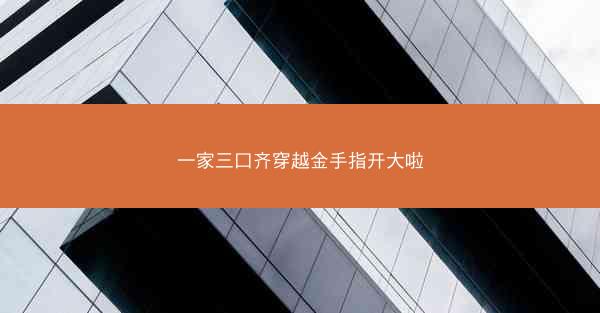 一家三口齐穿越金手指开大啦