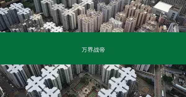 万界战帝