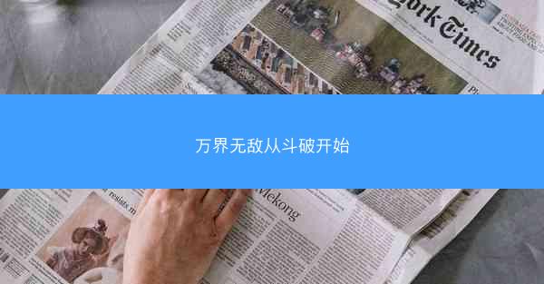 万界无敌从斗破开始