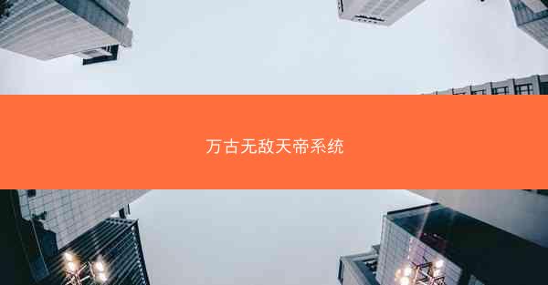 万古无敌天帝系统