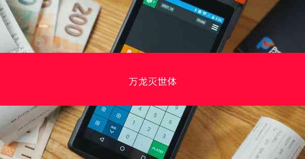 万龙灭世体