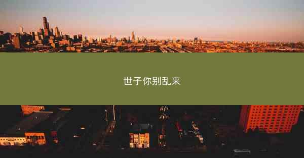 世子你别乱来