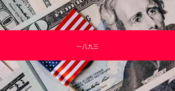 一八九三