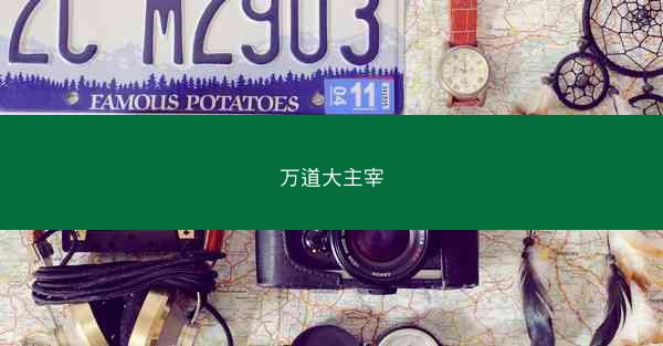 万道大主宰