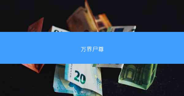 万界尸尊