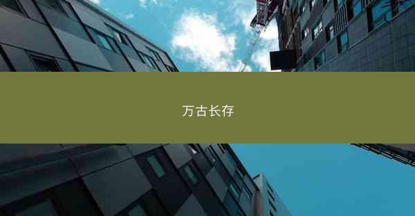 万古长存