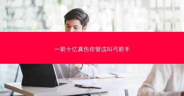 一箭十亿真伤你管这叫弓箭手