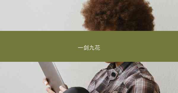 一剑九花 一剑九花