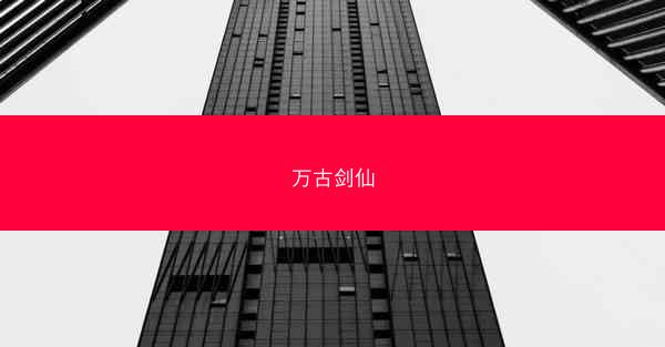 万古剑仙